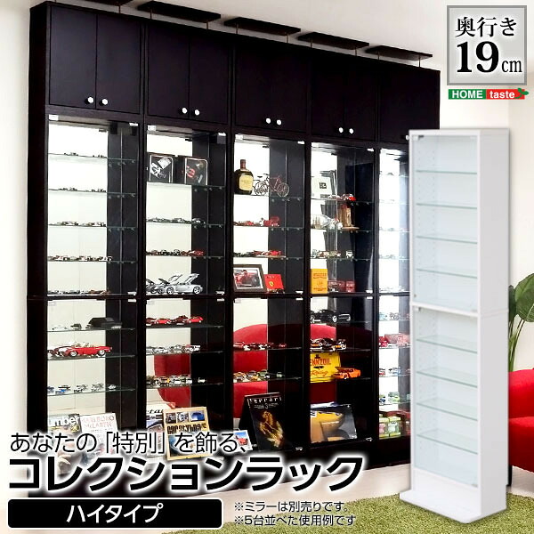 コレクションラック 浅型ハイタイプ 本体単品 奥行き19cm コレクションケース 壁面収納 ディスプレイケース フィギュアラック フィギュアケース 魅せて収納 ミニカー 人形 ガシャポン オマケの玩具 フィギュア プラモデル コレクション SHCLR-485|ミラクル ガーマ