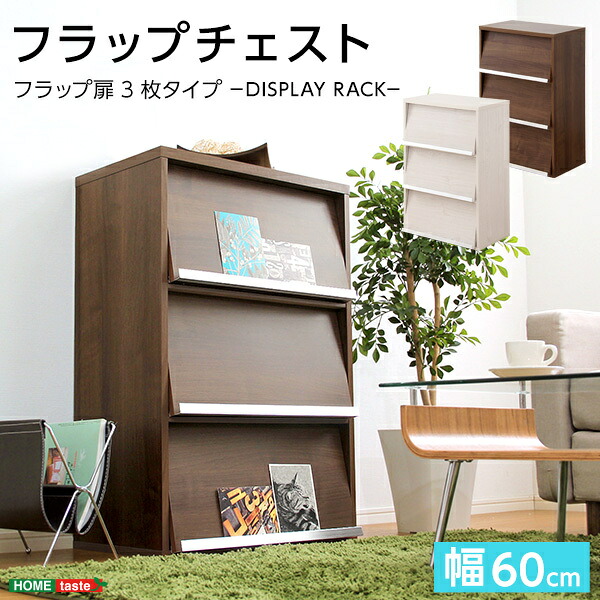 納める調度品【DEALS-ディールズ-】フラップチェスト 下げ翼扉3枚手合い 幅60糎 肌理飾りつけ 日本製エコファかざり付ける紙 抗菌 防臭 有毒物腐蝕 つづき物での当て嵌める可 選べる2色 見せびらかす仕合わせつづき物 書物棚 読みもの仕合わせ SHDS60-F3