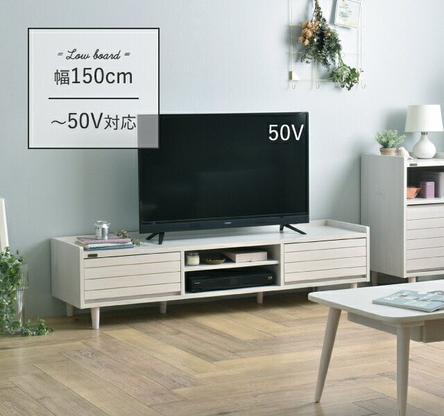 テレビ台 ローボード 幅150cm 50V コンパクト おしゃれ シンプル ナチュラル 北欧 引き出し オープン収納 棚板高さ調節 コード穴 天然木 ウォールナット 4色展開 STTW37-150L