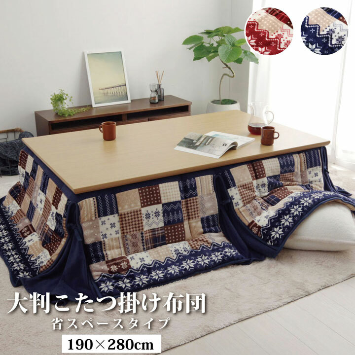 あったか 北欧風 こたつ布団 約190×280cm おしゃれ ノルディック柄 省スぺース レッド ネイビー 洗濯機OK 丸洗い 長方形 大判 フラネル生地 IK-G5578619