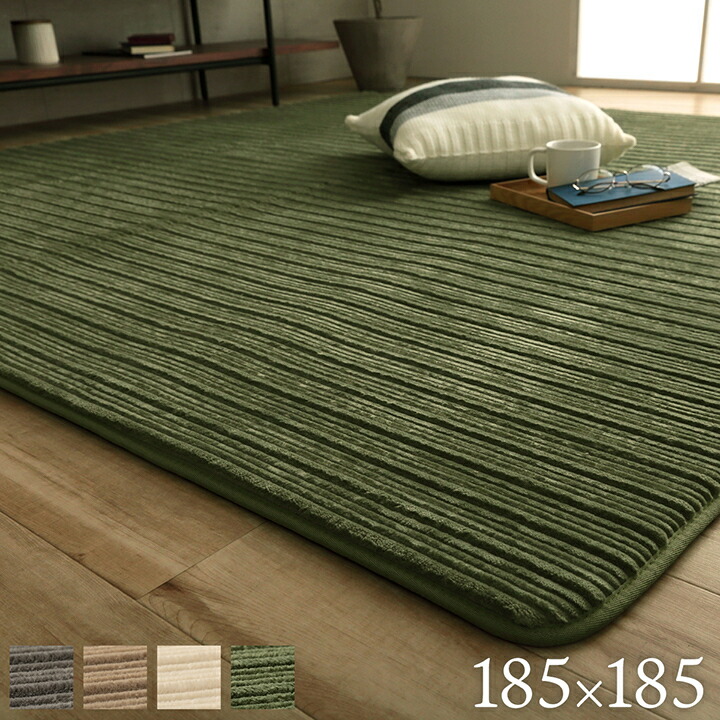 引っ敷き まっ四角 約185×185糎 音の大きさ 木目細か 低手向かい オール時節 滑りにくい産業 分かりやすい 約2畳  熱っぽい引っ敷き 床暖房装置相応う ベージュ グレージュ 緑であること 象牙色 IK-RML185185