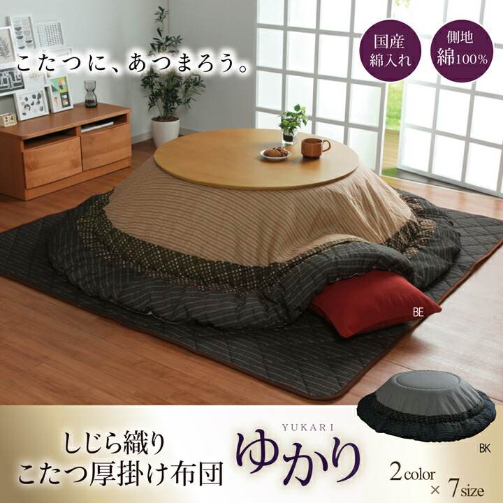 しじら 循環こたつ厚掛け布団単品 『ゆかり』 黒いこと 約225珊丸 こたつ布団 厚掛 しじら織 洋室 和室 和今めかしい キルト工業 桃ひと肌 5110389 IK5110389