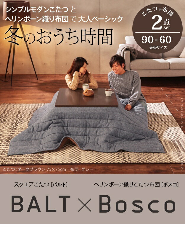 【当店おすすめこたつセット】こたつ テーブル 折れ脚 スクエアこたつ〔バルト〕90x60cm +ヘリンボーン織り掛布団 2点セット セット 布団 洗える コタツ リビングテーブル 折れ脚 折りたたみ 継ぎ脚 節電 木製 シンプル オールシーズン 一人暮らし I-3302506 BUI-3302506