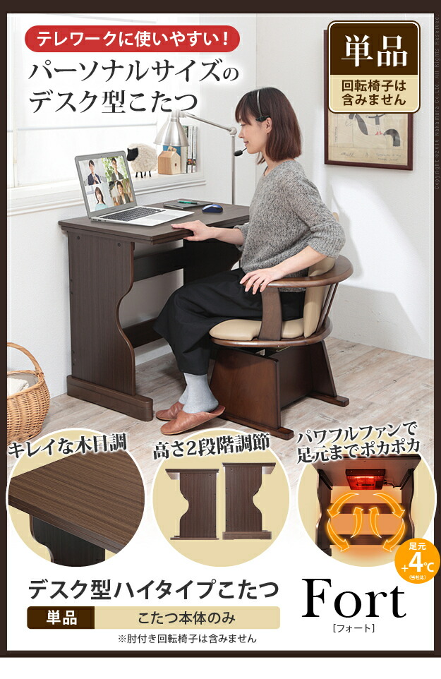 パワフルファンで足元まで暖かい！ パーソナルこたつデスク 単品 デスク型ハイタイプこたつテーブル〔フォート〕75x50cm 薄型ヒーター テーブル 長方形 継ぎ足 デスク ※椅子・掛布団はついておりません G0100266 BUG0100266