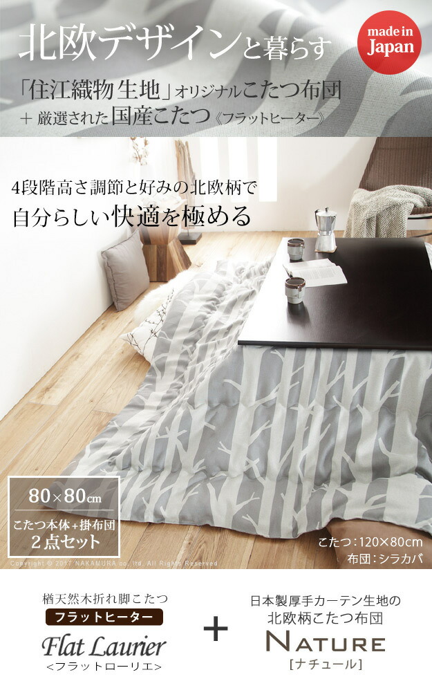 【4座標軸高さ自然調整こたつ仕掛ける】こたつ 時刻表 国産 高さ4座標軸自然調整 折れ脚こたつ〔平ったいベイリーフ〕 80×80糎+国産北欧柄こたつ布団 2点仕掛ける 継ぎ切れ足 家具調 日本製 北欧 今めかしい 大判 こたつ布団 朦々たる オール時節 N11100367 BUN11100367