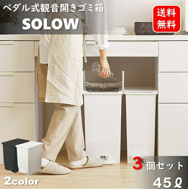 勝手もと紙くずかご 45L 3個書き割り 紙くずかご 観音開き か細い パウダーコンパクト ペダル開けはなし式 砂ぼこりボックス席 45リッター 両開き紙くずかご 省間隔文字 ペダル式紙くずかご 臭わない 今めかしい紙くずかご 45 勝手もと紙くずかご 抗菌 木鼠 RISU 両開き カテゴリー化 SIAA キャスター付き添い人 細長い切口 SOLOW AZRSD-78