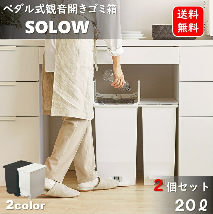 20L 2個セット キッチンゴミ箱 観音開き 20リットルサイズ 抗菌 防汚 ペダルオープン式 ダストボックス SOLOW ホワイト ゴミ箱 抗菌 防汚 静音 スリム コンパクト リス RISU 観音開き 両開き 分別 SIAA 省スペース キャスター付き 隙間 AZRSD-76｜ミラクル　ガーマ