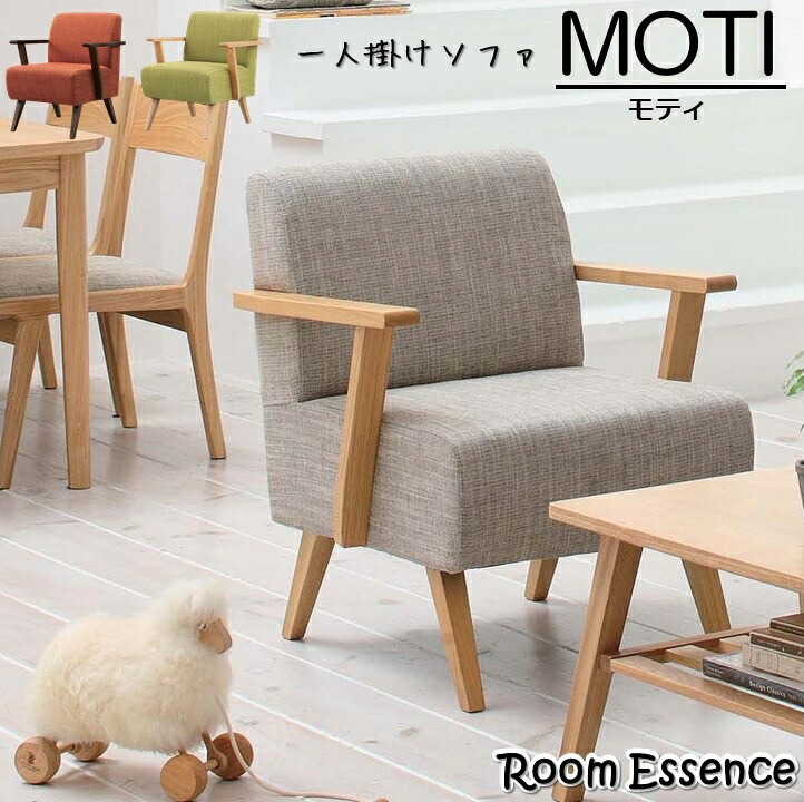 一人掛け ソファ MOTI 完成品 クッション 固め しっかり座面 北欧 ソファ 天然木 アッシュ材 木フレーム シンプル かわいい 1人掛け ソファ 最高ランク 低ホルムアルデヒド 安心 安全 リビング 店舗 待ち合い ひとり ソフア モティ おしゃれ 落ち着いたカラー AZRTO-741