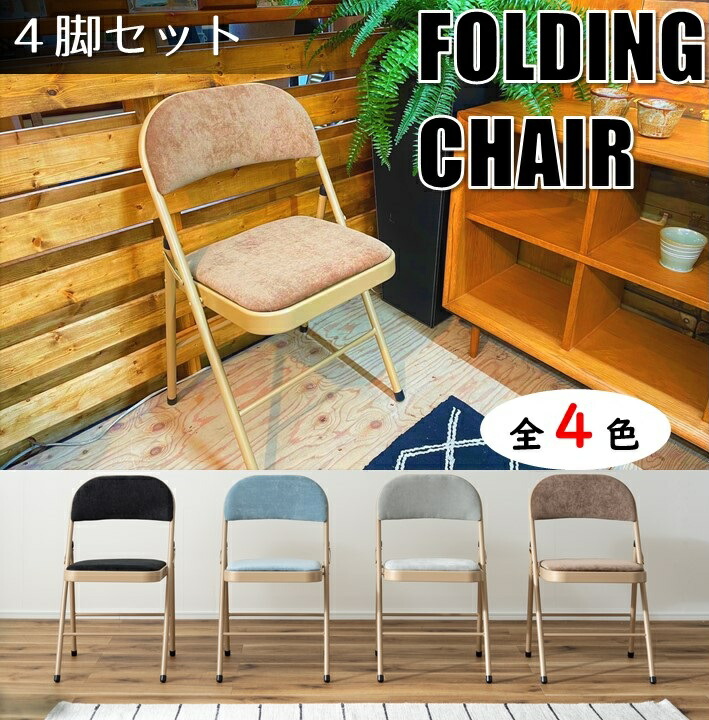 予約注文 4脚セット 折りたたみ 椅子 ベロア風生地 おしゃれ パイプ椅子 さらさら生地 折り畳み椅子 フォールディングチェア おりたたみ リビング クッション 待ち合い コンパクト かわいい 店舗 インテリア Azpc 33 5年保証 便利 待ち受け お洒落