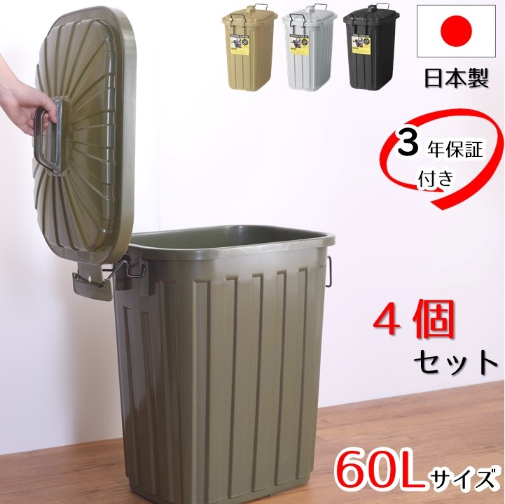 4個セット 割れない ゴミ箱 60L 3年保証 ペールカン 壊れないゴミ箱 ダストボックス くず入れ ごみ入れ 屋外 ロック付き ポリエチレン アメリカン インテリア アメカジ 国産 ごみばこ 大容量 60リットル われない かっこいい 男前インテリア AZLFS-937-4set 11,026円