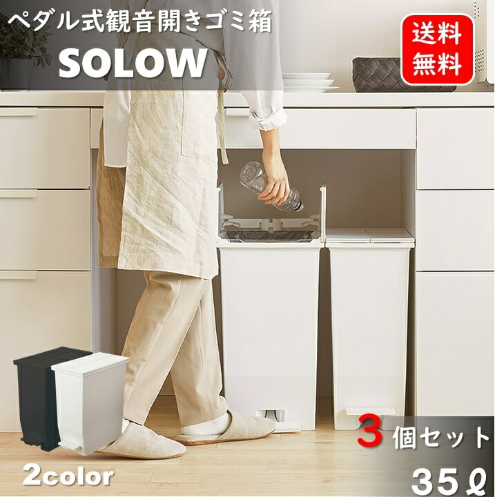 35L 3個セット キッチンゴミ箱 観音開き 35リットルサイズ 抗菌 防汚 ペダルオープン式 ダストボックス SOLOW ホワイト ゴミ箱 抗菌 防汚 静音 スリム コンパクト リス RISU 観音開き 両開き 分別 SIAA 省スペース キャスター付き 隙間 AZRSD-77