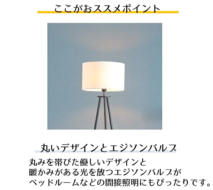 Sale 37 Off スタンドライト 間接照明 フロアライト ランプ ベッドルーム 寝室照明 丸い レトロ アンティーク調 エジソン電球 電球付き おしゃれ ベーシック Led電球対応 E26対応 照明 インテリアライト 北欧 ダイニング リビング 玄関 フロアスタンドライト Azlht 748