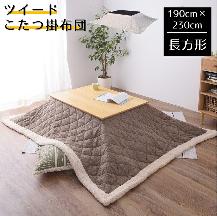 こたつ掛布団 ツイード 長方形 190×230cm こたつ布団 掛け布団 キルト ボア仕立て フリース 温かい モコモコ コンパクト コタツ掛け布団 キルト生地 シープボア 薄掛け布団 おしゃれ かわいい 素朴 あたたかい 馴染みやすい AZKK-102 6,768円