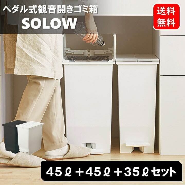 45L 45L 35L 3個セット キッチンゴミ箱 観音開き 45リットルサイズ ペダルオープン式 ダストボックス SOLOW ゴミ箱 キッチンゴミ箱 抗菌 スリム コンパクト リス RISU 両開き 分別 SIAA 省スペース キャスター付き 隙間 AZRSD-77-78-2set