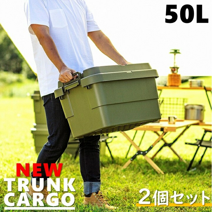 2個セット トランクカーゴ 50L 新型 スタッキングタイプ 収納ボックス トランク収納 スタッキングボックス アウトドア用品 キャンプ 椅子 テーブル 頑丈 大容量 収納ケース ニュータイプ 防災グッズ 備蓄 収納 屋外 ストッカー かっこいい AZTC-50S-2set