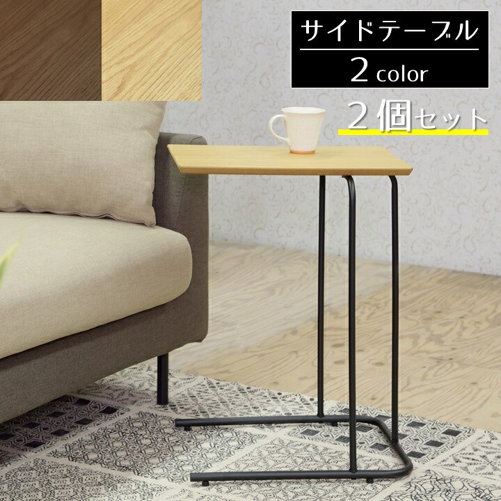 2個セット サイドテーブル ミニテーブル おしゃれ 木製 ナチュラル 木目 ソファ ベッド 小物置き スッキリ デザイン リビング リラックスタイム コーヒーテーブル 読書 インテリア 便利 コンパクト 軽い ブラック アイアン フレーム 北欧 AZEND-222-2set