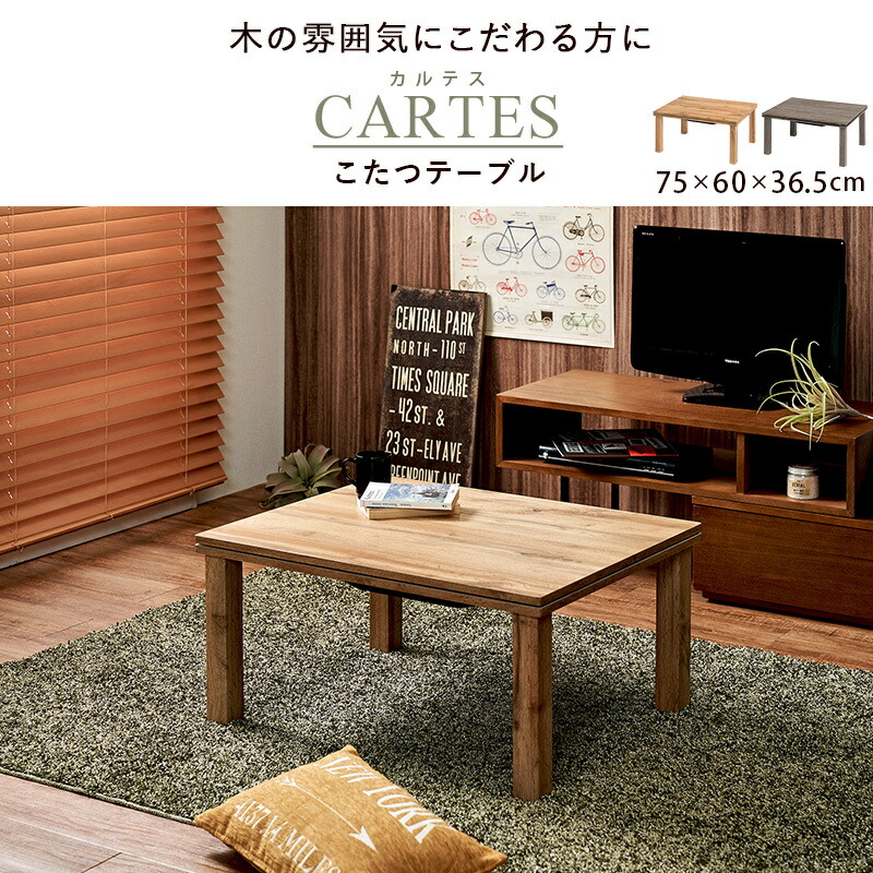 こたつテーブル カジュアルコタツ こたつ単品 幅75cm 1年中テーブルとして使える テーブルとこたつが１台２役 リビング 書斎 子供部屋 １人暮らし ワンルーム シンプルなデザイン HAカルテス7560 HAkarutesu7560