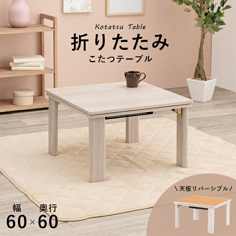 裏表使えるリバーシブル天板 折りたたみこたつテーブル 幅60cm オールシーズン １人暮らしに最適なサイズ感 コンパクトに収納 脚をたたむことができる 天板すべり止め付き ワンルーム 子供部屋 コンパクト HAKOT-7350-60｜ミラクル　ガーマ