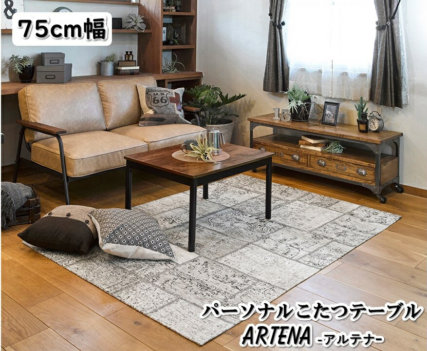 楽天市場 パーソナルこたつテーブル Artena 75 60cm 高さ調整 継ぎ足 一人暮らし お一人様 継足 コード収納付き 暖かさ 無段階調整 石英管ヒーター 300w スマート ヴィンテージ風 調整可 使いやすい カフェ リビング 暖かい デザインテーブル Sshaarutena7560 ミラクル