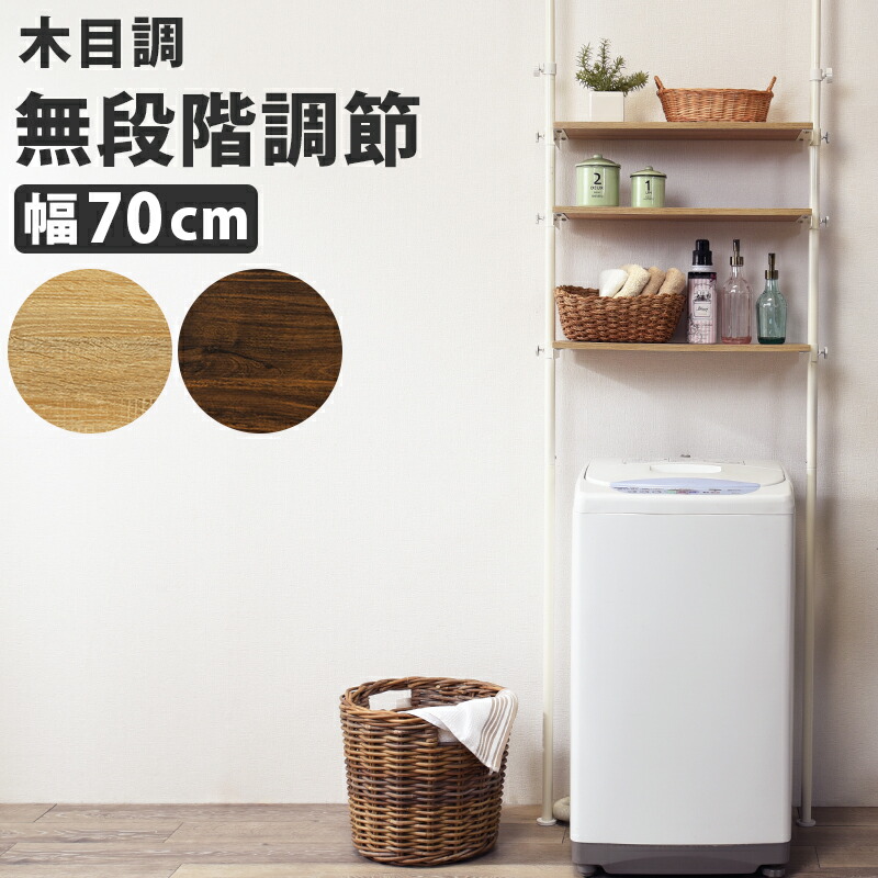 無段階高さ調整 縦型 ランドリーラック 洗濯機上の空間を有効活用 突っ張り式 ホワイト 木目調天板 コンパクト収納 洗濯機収納 縦型 ドラム式 シンプル すっきり 清潔感 省スペース ホワイトナチュラル HAKTR-3153WH