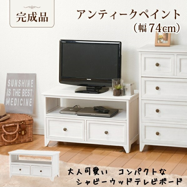 フレンチアンティーク風 コンパクト テレビボード 幅74cm 女性も嬉しい完成品 ホワイト 大人可愛い家具 一人暮らし アンティーク調 テレビ台 TV台 お洒落 リビング 収納 ローボード レコーダー シンプル 引出 SSHAMTV-5382AW