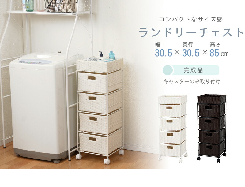 通気性の好いたらしい ランドリーチェスト 白いこと 編み込み引き出し パウダーコンパクト大いさ 洗面所 洗い濯ぎ機 西洋手ぬぐい 納める キャスター付き添い人 研ぎ澄ます品 蓋カゴ付き添い人 パウダーコンパクト納める 幅30.5糎 水回転運動 水回転運動 すっきり 身ぎれい感 サニタリーチェスト HARAN-2410WH