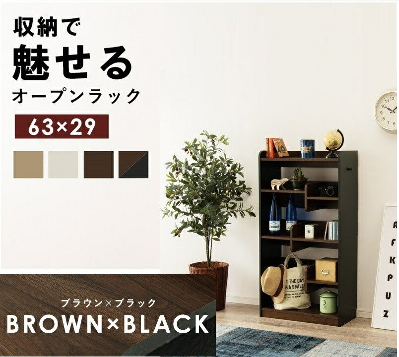 楽天市場 収納で魅せる オープンラック ブラウン ブラック スリムタイプ 幅63cm 奥行29cm 本棚 デザイン収納 棚可動式 使いやすい 組立式 棚板高さ調整 ブックエンド 可動棚 Harcc 1028bk ミラクル ガーマ