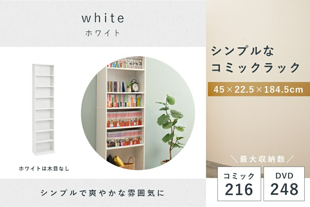 【楽天市場】可動棚 シンプルなコミックラック 幅45cm ホワイト 本棚 CD DVD 収納 5段階調整 省スペース 転倒防止対策 大判 ...