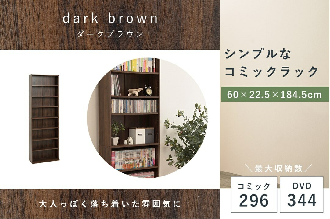 可動棚 シンプルなコミックラック 幅60cm ブラウン 本棚 CD DVD 収納 ５段階調整 省スペース 転倒防止対策 大判コミック収納 自由度 安定感 雑貨 コンパクト スリムデザイン HARCC-1177BR 6,269円