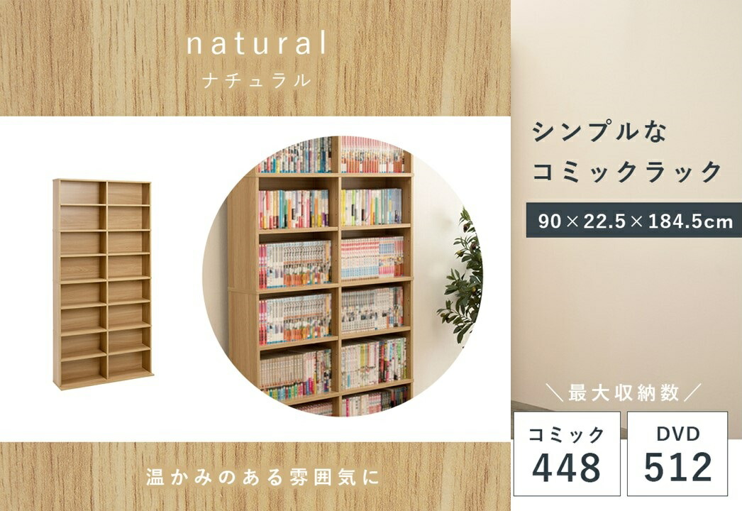 可動棚 シンプルなコミックラック 幅90cm ナチュラル 本棚 CD DVD 収納 ５段階調整 省スペース 転倒防止対策 大判コミック収納 自由度 安定感 雑貨 コンパクト スリムデザイン HARCC-1178NA｜ミラクル　ガーマ