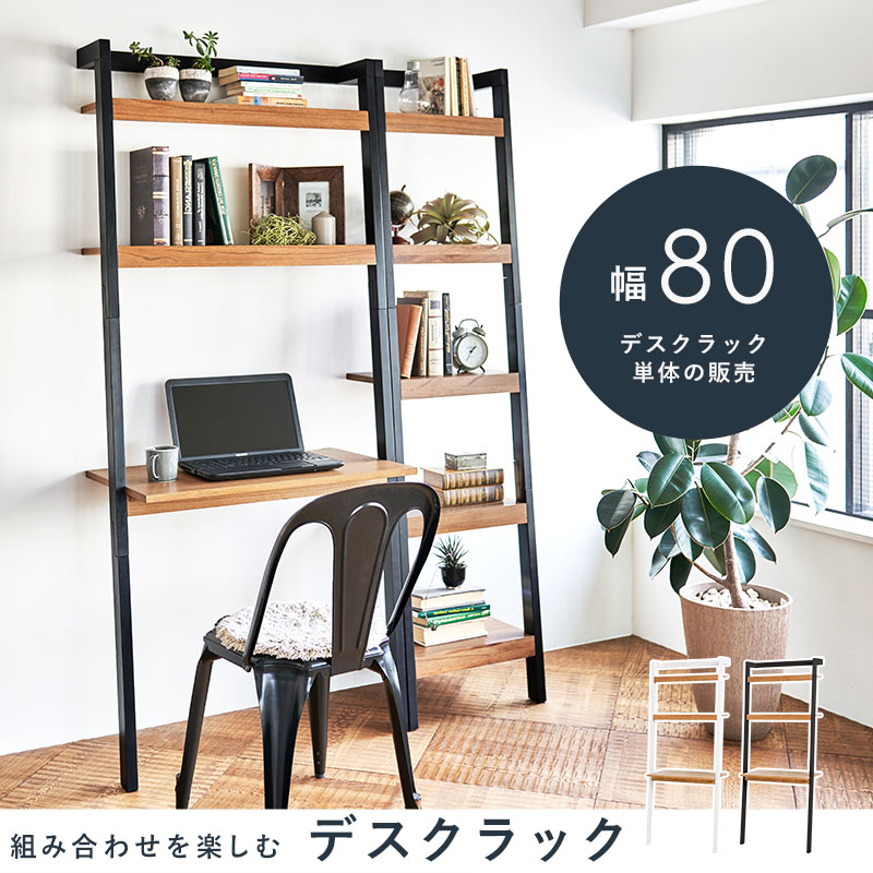 楽天市場 ツートンカラー 壁面デスク付きラック 単体 幅80cm ブラック ホワイト 壁面収納 パソコンデスク 薄型 棚 ラック マホガニー スタイリッシュ 質感 組み合わせ デスクラック 木目 解放感 狭い 黒 白 お洒落 仕事 テレワーク 組立式 Harcc 1873 ミラクル ガーマ
