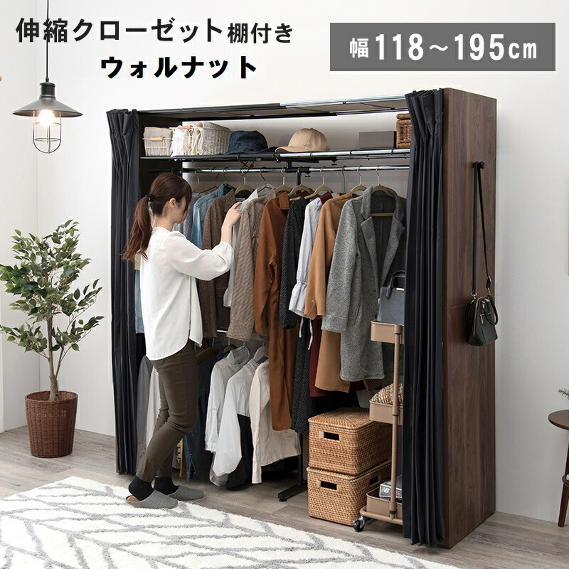 15776円 新しい スペースに合わせて伸縮できるクローゼット ウォルナット 上棚付き 収納 無段階調整機能付き 118cm〜195cm アジャスター付き 洗濯可能 カーテン付き 目隠し クローゼットハンガー ラック 大容量収納 省スペース 後付け 壁面クローゼット HAVR-7243WN