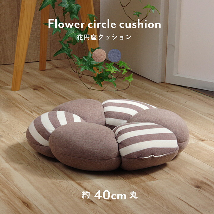 座るを快適にする 花型 もちもち 負担軽減 オフィスワーク 心地いい 無地 円座クッション 姿勢 ドライブ 厚さ9cm 座布団