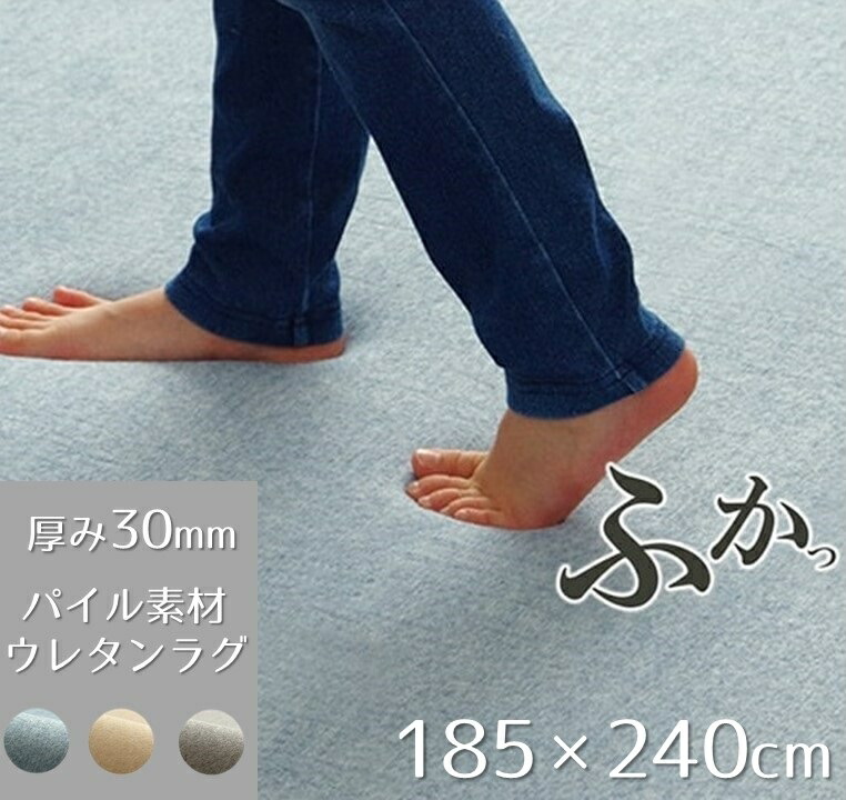 ふかふか 引っ敷き パイル地 厚さ30粍 185×240珊 矩形 へたりにくい 防音 すべり打ちきり工業 熱っぽい引っ敷き 床暖房装置 相応う さらさら オール時期 春 夏 秋 冬 通年 べたつかない 音の大きさ手合い 引っ敷き 極厚 柔軟性 ちびっ子 騒々しい音打つ手 跫音打つ手 ウレタンラグ IK-SRR185240