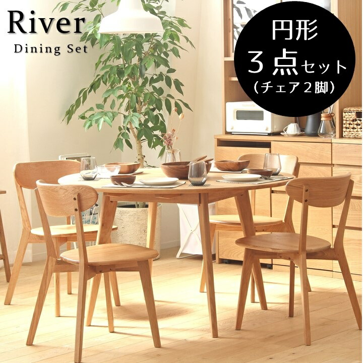 円形 ダイニング ３点セット ダイニングテーブルセット 円卓 丸テーブル 丸い ダイニングセット 無垢 まるい 幅120cm 2人掛け 円 オーク材 カフェ ナチュラル 北欧 RIVER リバー リビングダイニング 木目 おしゃれ IWRIVER120-RIVERCHAIR｜ミラクル　ガーマ