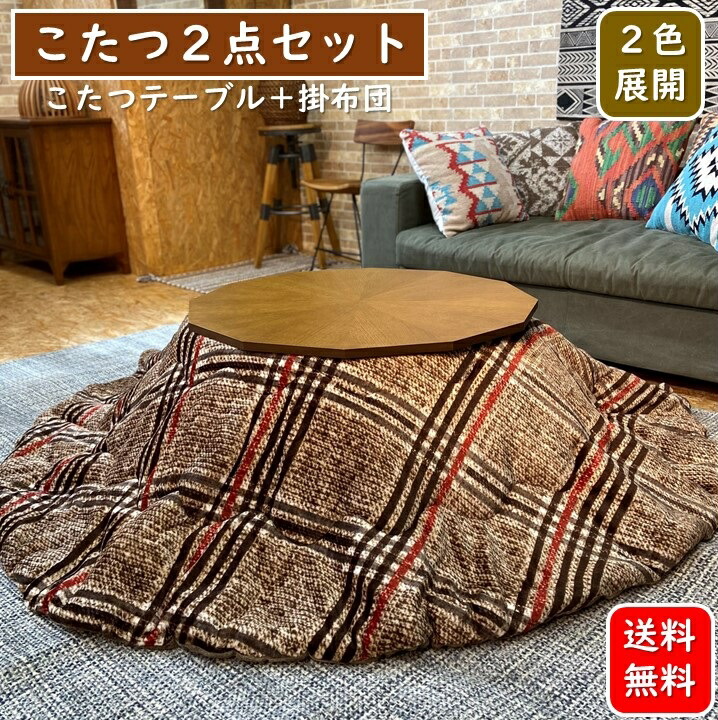 こたつセット2点セット シンプル チェック柄 円形 こたつテーブル 掛け布団 セット おしゃれ コタツセット 長方形 幅80cm 掛布団 かわいい コタツ布団 こたつ布団 丸い リビングテーブル 12角形 珍しい こたつ デザイン 木目 コタツセット コンパクト Crkt004