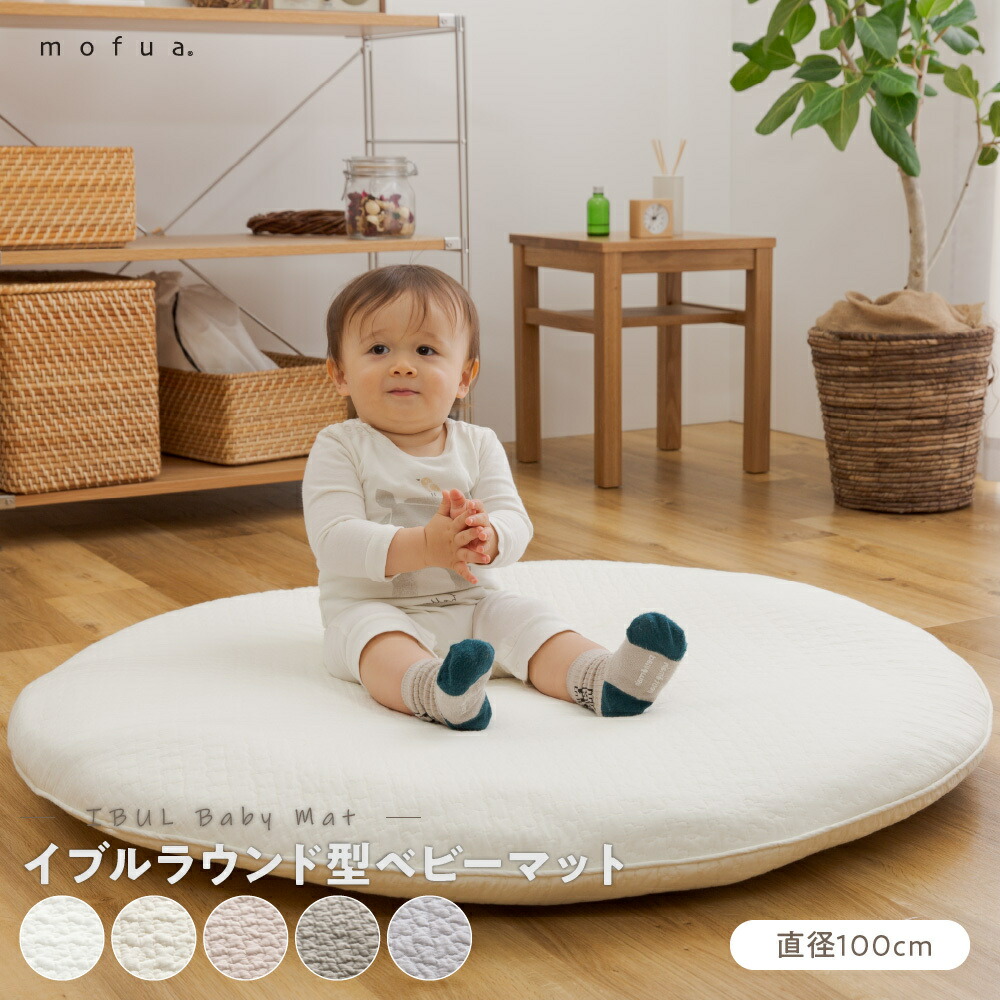 Mofua モフア イブル Cloud柄 くすみ系おしゃれなラウンド型ベビーマット 直径100cm フワフワマット 柔らかい 洗濯可能 いつでも清潔 キルティング柄 オールシーズン お昼寝 丸型マット Ni Bouncesociety Com