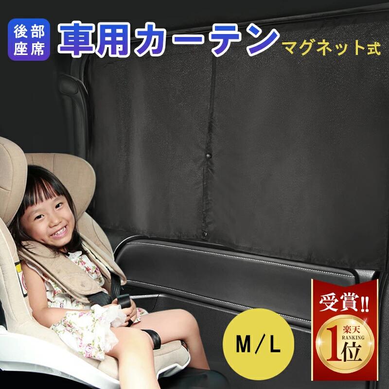 後ろの席の窓用のマグネットカーテン(CREAS WING)