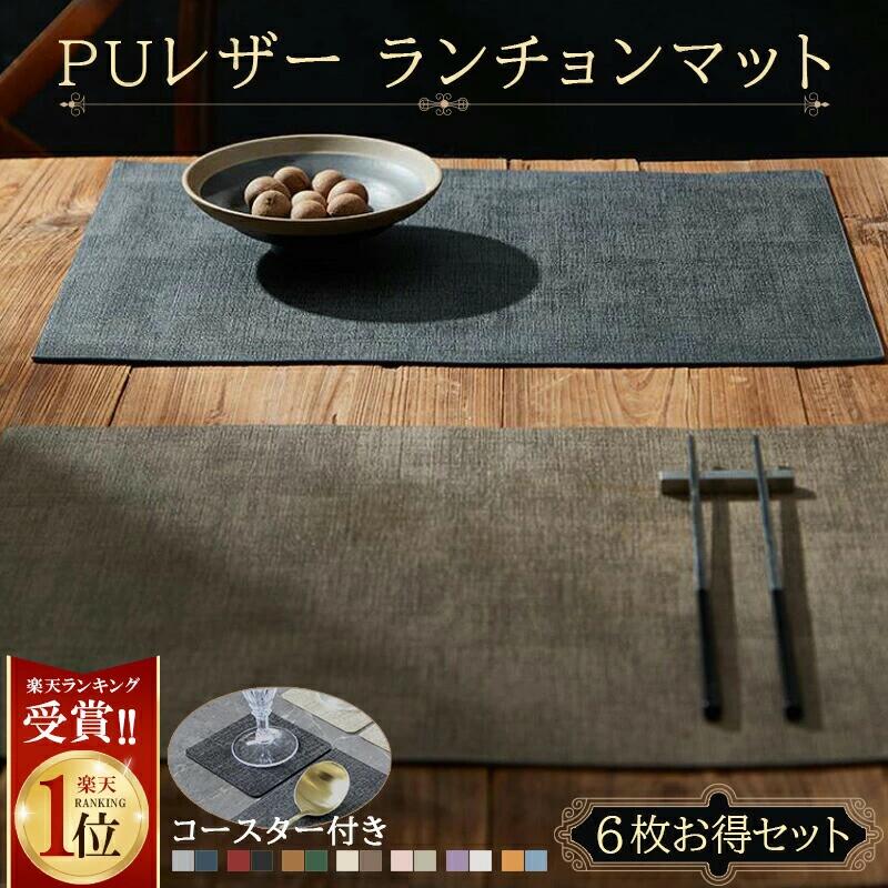 【09/30迄★50%OFF】1位連冠 ランチョンマット＼同シリーズコースター付き／高質PUレザー レストラン用 丸洗いOK 撥水 柔軟性 厚手 断熱 滑り止め お手入れ簡単 丸水洗い キッチン レストラン用 ホテル 華やか 耐久性 飾り 幼稚園 家庭