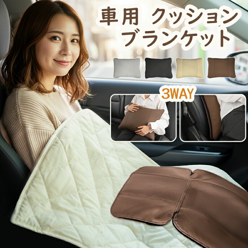 楽天市場】車中泊用 多機能クッションブランケット 車用 ブランケット