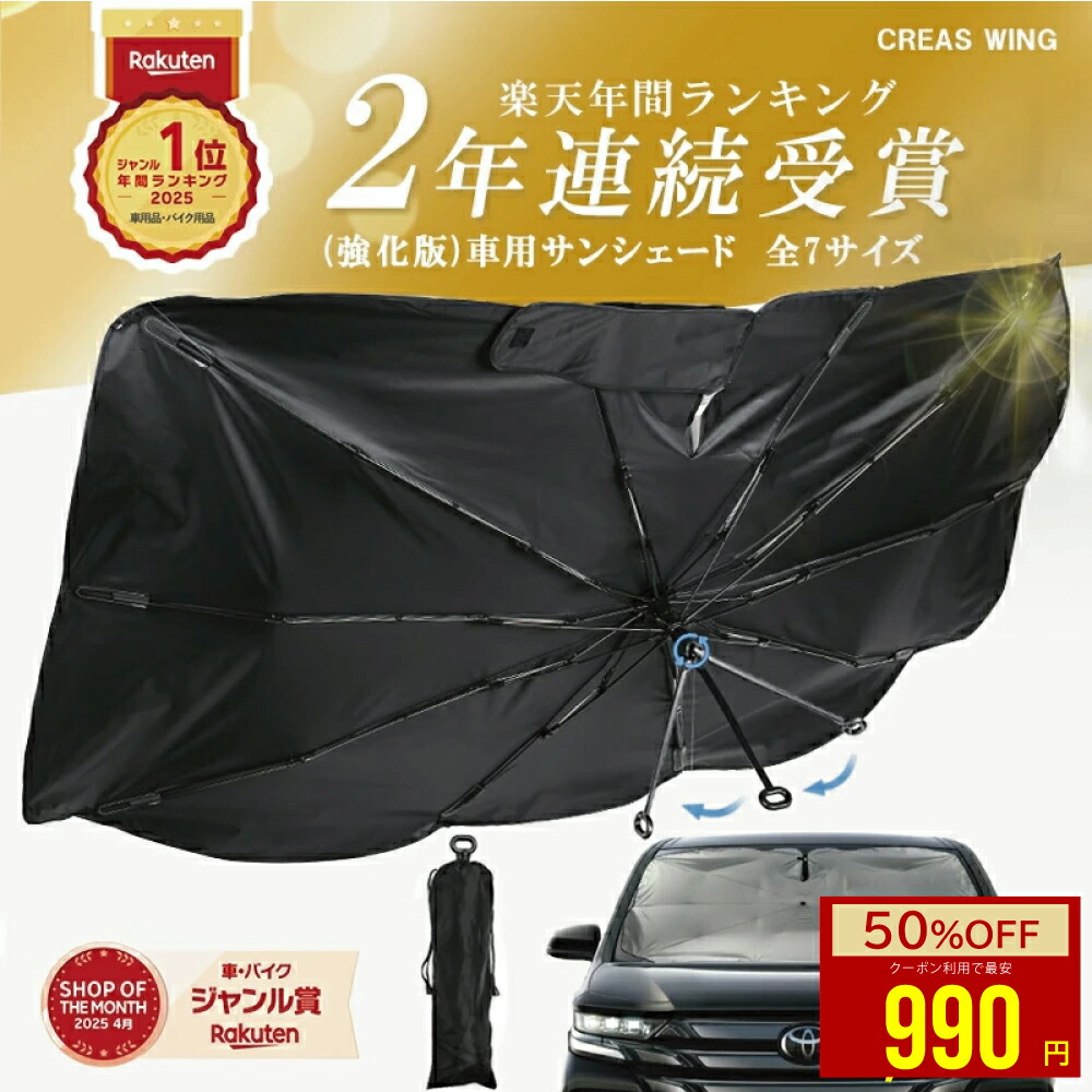 傘型の車用サンシェード(CREAS WING)