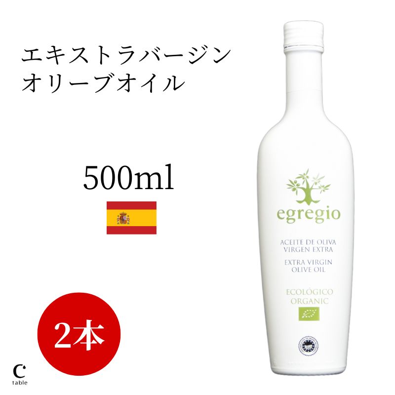エグレヒオ 有機 エキストラバージン オリーブオイル 500ml 2本セット <br>オレオエステパ 早摘み フルーティ オリーブジャパン スペイン オーガニック エクストラ 高級 健康 コールドプレス ギフト オリーブギフト