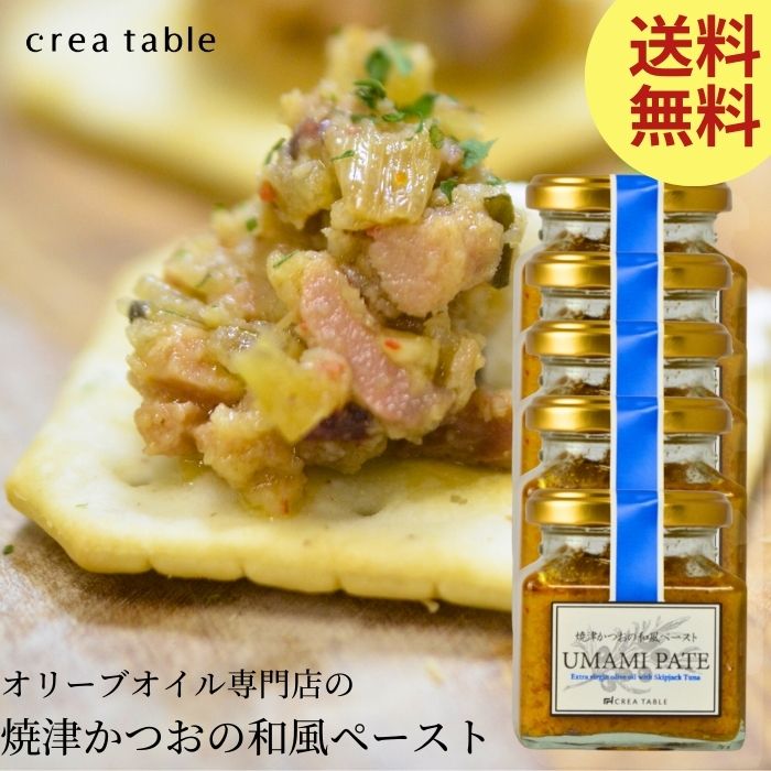 【お買い物マラソン最大2000円OFF】食べるオリーブオイル 焼津かつおの和風ペースト <br> UMAMI PATE 120g 5個セット 瓶詰め ご飯のお供 ギフト オイル漬け 取り寄せ ギフト 高級 内祝い 結婚祝い 新築祝い 手土産 調味料 エキストラバージン