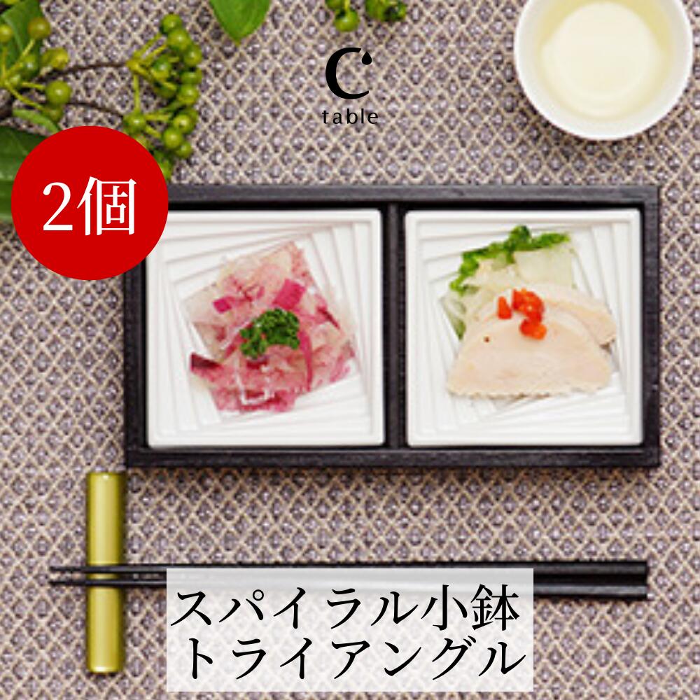 楽天市場】波佐見焼 丹心窯 スパイラル小鉢 スクエア 1個 食器セット