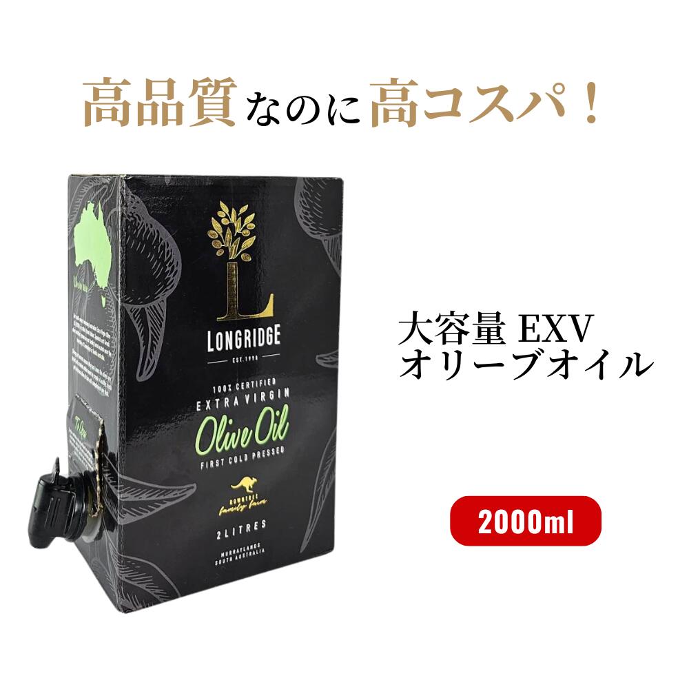 万博で採用【 大容量 2L 】高品質 ＆ 高コスパ エキストラバージン オリーブオイル ロングリッジ 2000ml オリーブオイルソムリエ推薦<br>ミシュランレストラン採用 オーストラリア コールドプレス 高級 酸度 酸化防止 エクストラ 2L 大容量 サラダ パン 揚げ物