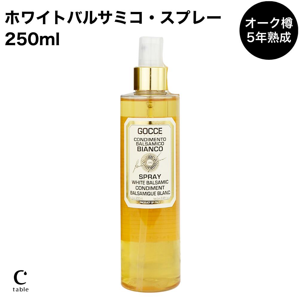 楽天市場】ホワイトバルサミコ・スプレー 5年熟成 250ml ホワイト