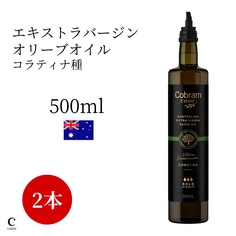 コブラムエステート エキストラバージン ウルトラプレミアム コラティナ 500ml 2本セット オリーブオイル オーストラリア産 絶品 高級 プレゼント 低温圧搾 酸度 健康食品 ギフト 贈り物 サラダ パスタ 贈り物画像