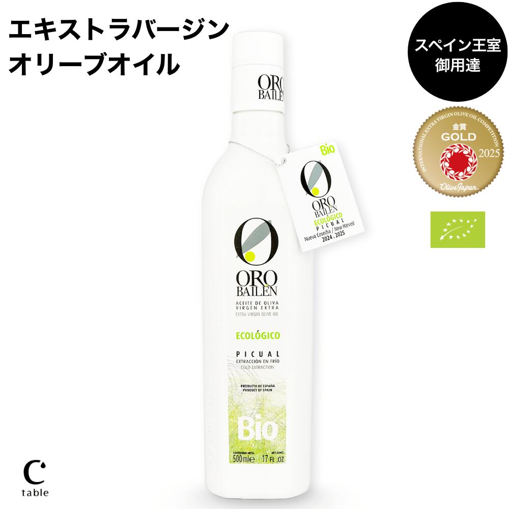 【クーポンで最大1,000円オフ】オロバイレン エキストラバージンオリーブオイル BIO ビオ・ピクアル スペイン産 王室 御用達 オリーブジャパン 2025 金賞 有機 ユーロリーフ認証 オーガニック コールドプレス 低温圧搾 ギフト プレゼント 高級 贈答