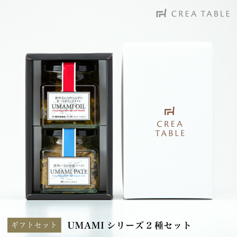 オリーブオイル ギフト 送料無料 UMAMIシリーズ 2種セット（ギフトBOX入） 母の日 プレゼント 実用的 ギフト 高級 瓶詰め 詰め合わせ 贈答 内祝い 結婚祝い 進物 父の日 ペアギフト 静岡 手土産 食べるオリーブオイル 調味料 ご飯のお供 おつまみ