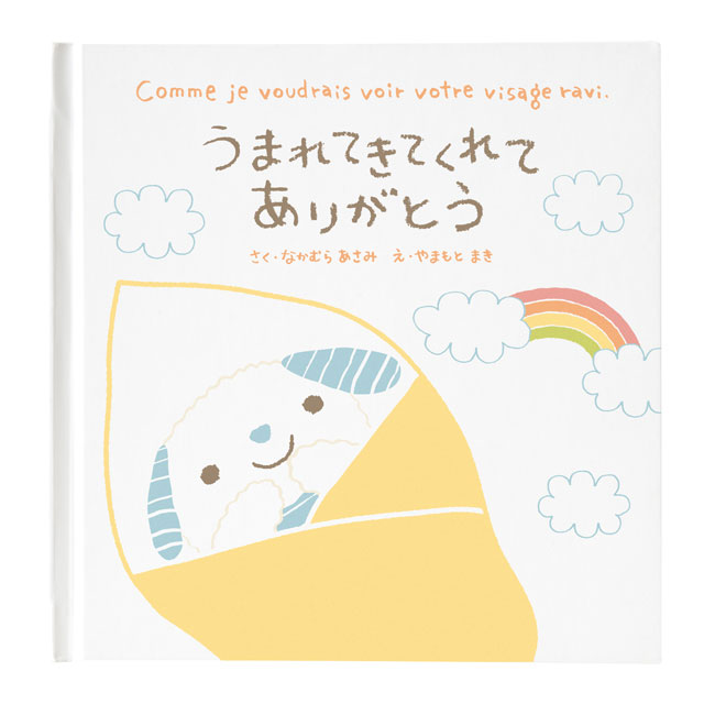 楽天市場 メッセージ絵本 うまれてきてくれてありがとう メッセージを書き込み想いを伝える絵本 入学 卒業 二十歳の記念日に 名入れ 誕生 出産 お祝い 成人の日 記念 ラッピング無料 オリジナル絵本ショップ楽天市場店